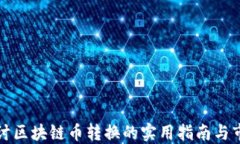 深入探讨区块链币转换的实用指南与市场动态