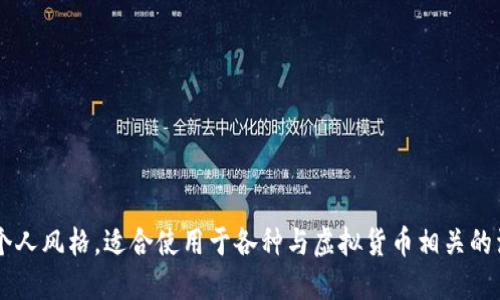 当然可以，以下是一些虚拟币相关的网名建议，它们可以用于论坛、社交媒体或游戏等场合。

1. **CryptoPioneer** - 加密先锋
2. **BitExplorer** - 比特探索者
3. **CoinCrafters** - 硬币大师
4. **DigiDynamo** - 数字动力
5. **NFTWhiz** - NFT高手
6. **TokenTactician** - 代币战术家
7. **LedgerLegion** - 账本军团
8. **SatoshiSeeker** - 中本聪探索者
9. **ByteBandit** - 字节强盗
10. **ChainChampion** - 链条冠军

这些名字试图结合虚拟货币的技术特点与个人风格，适合使用于各种与虚拟货币相关的活动和平台。希望你能找到适合自己的网名！