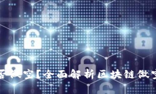 区块链币能否做空？全面解析区块链做空机制与风险