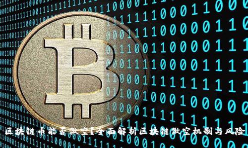 区块链币能否做空？全面解析区块链做空机制与风险