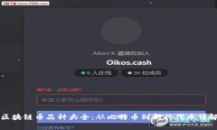 区块链币品种大全：从比特币到新兴代币详解