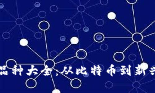 区块链币品种大全：从比特币到新兴代币详解