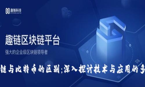 区块链与比特币的区别：深入探讨技术与应用的多样性