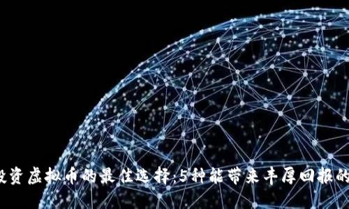 2023年投资虚拟币的最佳选择：5种能带来丰厚回报的数字资产