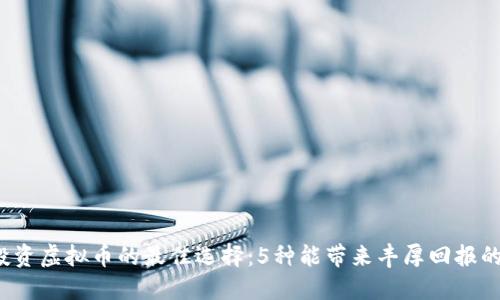 2023年投资虚拟币的最佳选择：5种能带来丰厚回报的数字资产