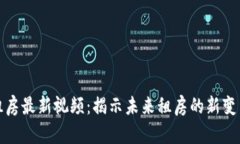 区块链租房最新视频：揭示未来租房的新变革与