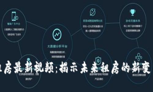 区块链租房最新视频：揭示未来租房的新变革与机会