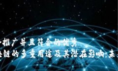 思考一个适合推广并且符合的优秀    比特币区块