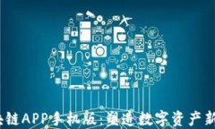 探索T币生态区块链APP手机版：塑造数字资产新未