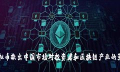 虚拟币撤出中国市场对投资者和区块链产业的影