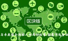 区块链与币威联合创始人的成功故事：颠覆传统