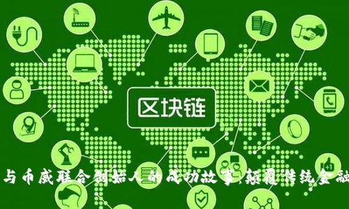 区块链与币威联合创始人的成功故事：颠覆传统金融的未来