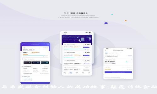 区块链与币威联合创始人的成功故事：颠覆传统金融的未来