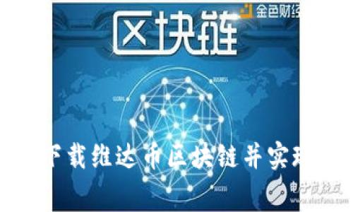 如何免费下载维达币区块链并实现安全存储
