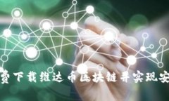 如何免费下载维达币区块链并实现安全存储
