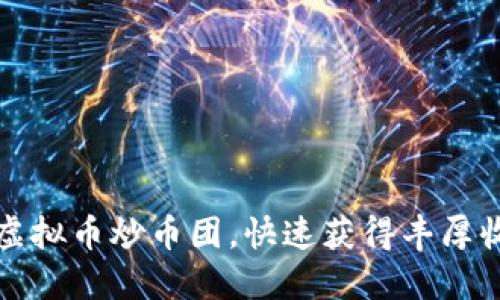如何参与虚拟币炒币团，快速获得丰厚收益的秘诀