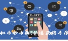 如何参与虚拟币炒币团，快速获得丰厚收益的秘