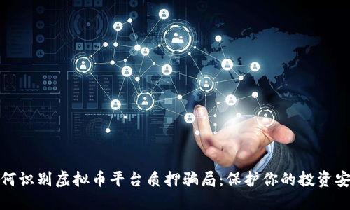 如何识别虚拟币平台质押骗局：保护你的投资安全