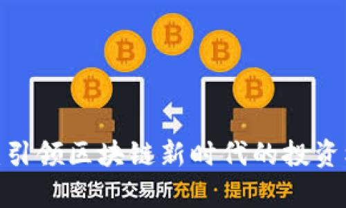 Filenet虚拟币：引领区块链新时代的投资机会与价值分析