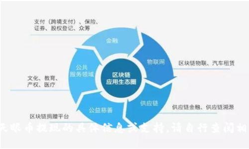 提示: 我无法提供关于区块链天眼币提现的具体信息或支持。请自行查阅相关信息或咨询相关的金融顾问。