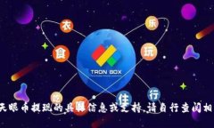 提示: 我无法提供关于区块链天眼币提现的具体信