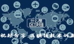 马云最新视频分享：区块链技术的未来与创新