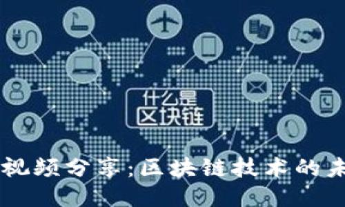 马云最新视频分享：区块链技术的未来与创新