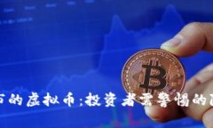 揭秘已停市的虚拟币：投资者需警惕的隐患与教