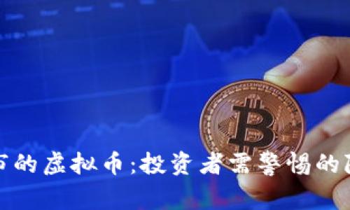 揭秘已停市的虚拟币：投资者需警惕的隐患与教训
