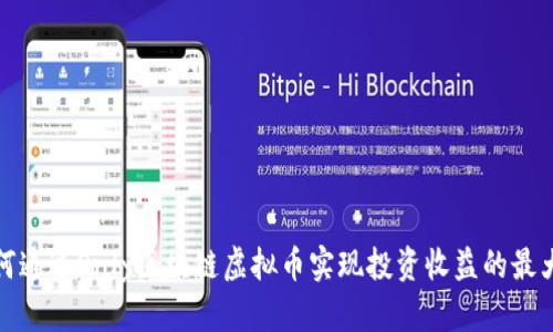 如何通过Only区块链虚拟币实现投资收益的最大化
