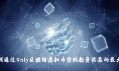 如何通过Only区块链虚拟币实现投资收益的最大化
