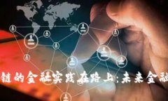 币圈链圈区块链的金融实践在路上：未来金融的