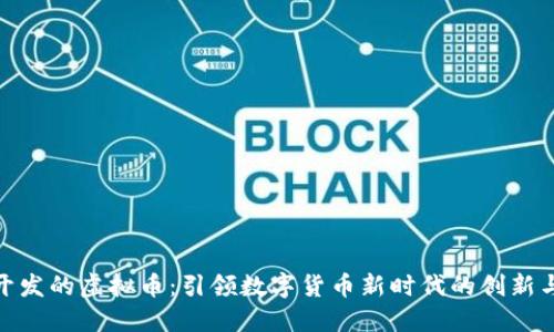 谷歌开发的虚拟币：引领数字货币新时代的创新与机遇