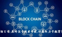 区块链公司：是专注于技术开发，还是致力于数
