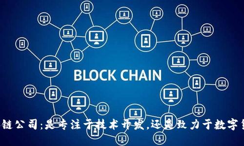 区块链公司：是专注于技术开发，还是致力于数字货币？