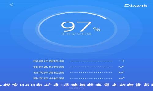 深入探索MXM极矿币：区块链技术带来的投资新机遇