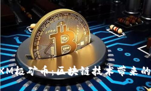 深入探索MXM极矿币：区块链技术带来的投资新机遇
