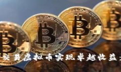 如何通过公司交易虚拟币实现卓越收益：您的投
