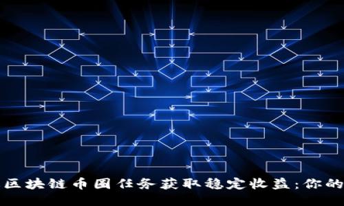 如何通过区块链币圈任务获取稳定收益：你的全面指南
