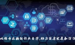 增强比特币区块链行业自律，助力健康发展和信