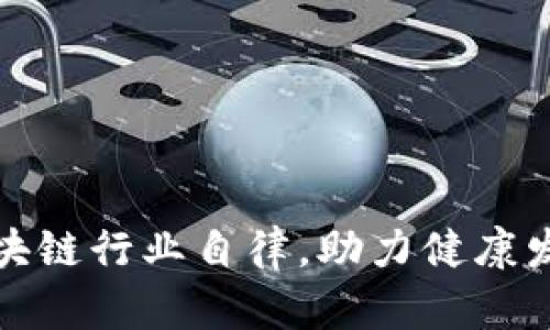 增强比特币区块链行业自律，助力健康发展和信任构建