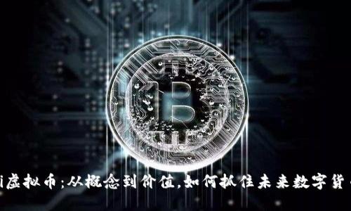 区块链Pi虚拟币：从概念到价值，如何抓住未来数字货币的机遇