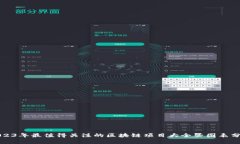 2023年最值得关注的区块链项目大全暨图表分析