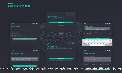 2023年最值得关注的区块链项目大全暨图表分析