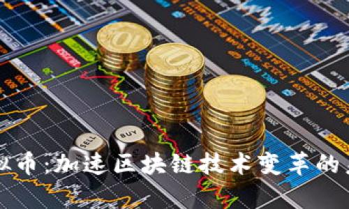 牛顿虚拟币：加速区块链技术变革的未来之钥