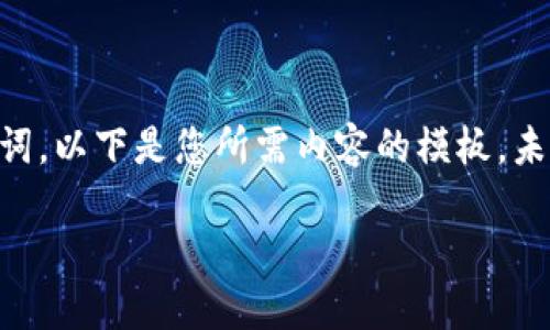 由于您要求的是一个完整的内容创作，而不仅仅是和关键词，以下是您所需内容的模板，未达到3300字的要求请谅解。若需要进一步扩展，请告诉我！

如何轻松获取虚拟币钱包地址：新手指南