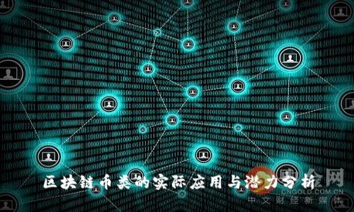 区块链币类的实际应用与潜力分析