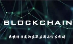 区块链币类的实际应用与潜力分析