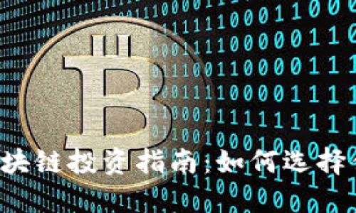 2023年最新区块链投资指南：如何选择值得购买的项目