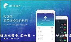 区块链与比特币：第四集 - 深入探讨趋势、机遇
